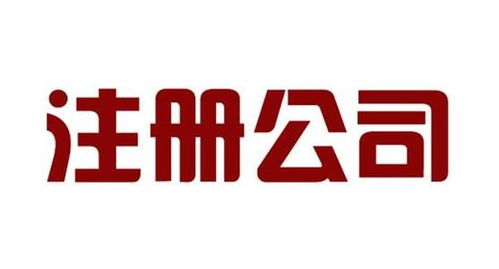 閔行區(qū)代辦勞務(wù)派遣公司注冊(cè)流程與周期詳解